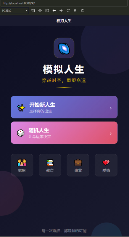 人生模拟器 小程序版本-源启坊